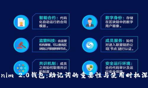 : Tokenim 2.0钱包：助记词的重要性与使用时机深度解析