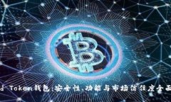 Cloud Token钱包：安全性、功能与市场信任度全面分