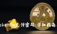 如何找回Tokenim支付密码：详细指南与解决方案