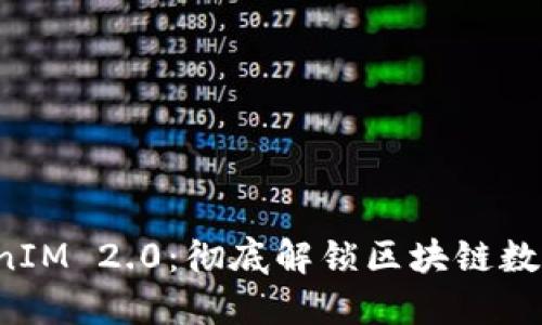 5步教你玩转TokenIM 2.0：彻底解锁区块链数字资产管理新体验