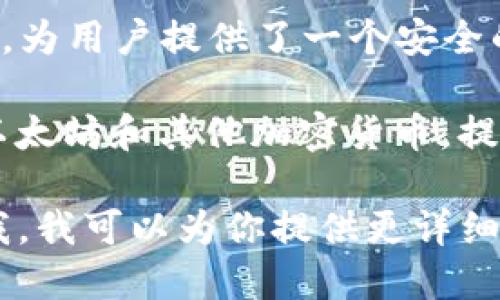 以太坊生态系统中有许多不同的钱包，每个钱包都有其独特的功能和特性。以下是一些比较流行的以太坊钱包名称：

1. **MetaMask**：一个非常流行的浏览器扩展和移动钱包，用户可以轻松管理以太坊及其代币，并与去中心化应用（DApp）进行交互。

2. **MyEtherWallet (MEW)**：一个开源的以太坊钱包，允许用户生成新钱包、查看余额、发送和接收以太币（ETH）。

3. **Coinbase Wallet**：与Coinbase交易所配合使用的移动钱包，支持以太坊及其代币，具有用户友好的界面。

4. **Trust Wallet**：一个官方的去中心化钱包应用，为用户提供了一个安全的环境来存储以太坊及其各种ERC-20代币。

5. **Exodus**：一个适合初学者的多币种钱包，支持以太坊和其他加密货币，提供桌面和移动版本。

如果你想深入了解或讨论某一个具体的钱包，请告诉我，我可以为你提供更详细的信息。