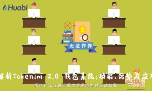 全面解析Tokenim 2.0 钱包系统：功能、优势与应用场景