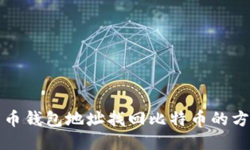 揭秘比特币钱包地址找回比特币的方法与技巧