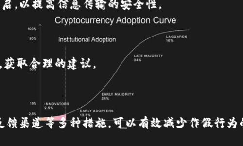   TokenIM 2.0能否出现作假行为？深度解析与应对策略 / 
 guanjianci TokenIM 2.0, 区块链, 安全性, 假交易 /guanjianci 

### 一、引言

在当今的数字经济时代，区块链技术迅速崛起，TokenIM作为一款广受欢迎的即时通讯应用，其2.0版本更是吸引了大量用户的关注。然而，伴随着技术的迅速发展，作假行为也成了一些不法分子关注的重点。本文将详细探讨TokenIM 2.0的作假可能性，并提供相应的应对策略。

### 二、TokenIM 2.0的基本介绍 

TokenIM 2.0是一款基于区块链技术的即时通讯与社交网络应用，旨在为用户提供安全、去中心化的通讯方式。它不仅具备传统聊天软件的基本功能，如文字、语音、视频聊天，还通过区块链技术增强了信息的隐私性与安全性。用户可以通过加密消息、去中心化存储等技术手段，有效保护个人信息不被泄露。

便捷的界面、丰富的功能、个性化的设置，TokenIM 2.0在用户体验上都力求做到极致。同时，作为一款区块链应用，TokenIM 2.0的交易记录可以在链上公开透明，增强了用户对平台的信任。

### 三、TokenIM 2.0的作假可能性分析

#### 1. 作假的方式

TokenIM 2.0的作假行为可能主要集中在以下几种形式：

- **虚假交易**：一些用户可能会通过伪造交易记录来误导他人，进行诈骗。
- **冒充他人身份**：不法分子可能利用他人的身份信息进行不法活动，损害他人利益。
- **恶意软件攻击**：黑客可能通过植入恶意软件，干扰正常交易或通讯，造成信息泄露。

#### 2. 技术层面的作假风险

虽然TokenIM 2.0采用了区块链技术进行数据记录和传输，但仍可能存在一些技术上的作假问题。例如：

- **智能合约漏洞**：如果智能合约存在漏洞，可能会被利用，导致虚假交易的发生。
- **私钥管理不当**：若用户未能妥善管理自己的私钥，可能导致他人获取权限，从而进行非法交易。

#### 3. 平台监管不足

对于TokenIM 2.0而言，其去中心化的特性虽然增强了用户隐私，但也给监管带来了挑战。若平台对用户的行为监管不足，就可能造成作假行为的滋生，用户在进行交易时可能无法及时识别出潜在的风险。

### 四、应对TokenIM 2.0作假的策略

为了减少TokenIM 2.0中作假行为的发生，用户和平台应采取以下几点应对策略：

#### 1. 提高用户安全意识

用户需提高自己的安全意识，例如，不轻信陌生人发来的链接或信息，不随意透露个人信息。特别是在进行交易时，务必核实对方身份和交易真实性。

#### 2. 加强平台监管

TokenIM 2.0作为平台，应加强对用户行为的监管，利用人工智能等技术手段监控交易动态，一旦发现可疑交易应及时处理。

#### 3. 完善技术手段

持续和升级平台的技术架构，确保智能合约和用户数据的安全。开发多层次的防护机制，防止恶意软件入侵。

#### 4. 提供用户反馈渠道

平台应建立用户反馈机制，用户可以针对可疑行为进行举报，增强社区的共同治理意识。

### 五、相关问题探讨

#### 问题1：如何保障用户在TokenIM 2.0上的信息安全？

##### 安全加密技术

在TokenIM 2.0上，信息的安全性主要依赖加密技术，其采用对称性和非对称性加密相结合的方式，确保信息在传输过程中的安全性。同时，用户的消息存储在去中心化节点上，不易被篡改或删除。

##### 强化身份验证

用户在使用TokenIM 2.0时，需通过多因素认证（MFA）来增强账号的安全性。虽然简单的密码保护是一种基本的安全措施，但考虑到密码被破解的风险，多因素认证则能有效防止未授权访问。

##### 定期安全审计

TokenIM 2.0应定期进行安全审计，确保所有程序没有潜在的漏洞和不合规的地方。此外，平台也能通过模拟攻击检测安全防护机制的有效性。

##### 用户培训与教育

对用户进行信息安全方面的培训和教育，提高他们的安全意识，教他们识别钓鱼攻击和其他潜在的风险。这可以通过在线课程、案例分析等多种方式进行。

#### 问题2：TokenIM 2.0如何识别和应对虚假交易？

##### 实时监控系统

TokenIM 2.0可以通过构建一个实时监控系统，对交易记录进行动态监测，系统利用机器学习算法分析交易行为，识别异常的交易模式，一旦发现异常行为立即发出警报。

##### 用户评价机制

引入用户评价机制，用户在与他人交易后可对交易进行评价，帮助平台了解交易的真实性。高风险用户的交易行为被记录，其他用户也能通过系统对此进行评判。

##### 设置交易限额

对初次交易的用户，TokenIM 2.0可以设定一定的交易限额，防止新的不法分子通过小额虚假交易逐步扩大风险。只有经过确认的用户，才能享受更高的交易额度。

##### 透明的交易记录

利用区块链的特性，TokenIM 2.0的所有交易信息都可以被纪录在链上，任何人都能查看历史交易记录，从而降低虚假交易的可能性。

#### 问题3：哪些措施可以帮助用户安全地使用TokenIM 2.0进行交易？

##### 确保设备安全

用户在使用TokenIM 2.0时，务必保持设备的安全，及时更新操作系统和应用，以防止安全漏洞被攻击者利用。同时，使用强密码，并开启杀毒软件和防火墙等安全工具，防止恶意软件入侵。

##### 进行双重确认

在进行大额交易时，用户最好采取双重确认机制，借助双因素认证或通过与对方语音、视频确认交易细节，确保不会因误解或信息泄露而导致的损失。

##### 避免公共网络交易

尽量避免在公共Wi-Fi环境中进行交易，公共网络往往存在被黑客窃取数据的风险。应选择在相对安全的网络环境中进行操作，并保持VPN开启，以提高信息传输的安全性。

##### 学习风险控制

用户在进行交易前，可学习如何评估交易对象及其交易行为的风险，及时获取、分析市场信息，做出科学的判断。必要时，也可向专业人士咨询，获取合理的建议。

### 六、结论

总的来看，TokenIM 2.0具备高安全性和多样化功能，但作假行为仍有可能存在。通过提高用户安全意识、技术手段、增强监管以及提供用户反馈渠道等多种措施，可以有效减少作假行为的发生，确保用户在平台上的安全与信任。希望随着科技的发展，TokenIM 2.0能够在确保用户安全的前提下，继续为广大用户提供优质服务。