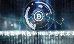 全面解析狗狗币钱包的MD5加密技术与安全性