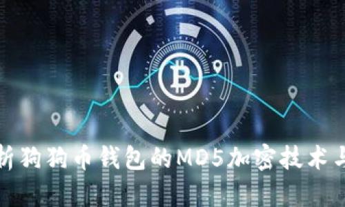 全面解析狗狗币钱包的MD5加密技术与安全性