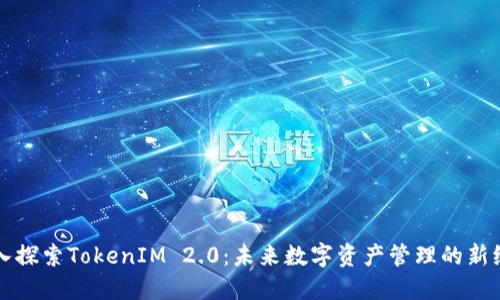 深入探索TokenIM 2.0：未来数字资产管理的新纪元