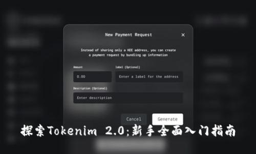 探索Tokenim 2.0：新手全面入门指南