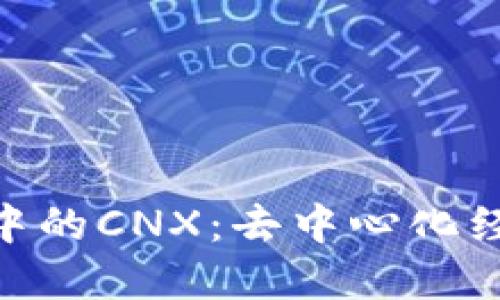 深入探索Tokenim中的CNX：去中心化经济的新机遇与挑战