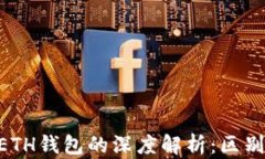 XRP钱包与ETH钱包的深度解析：区别与选择指南