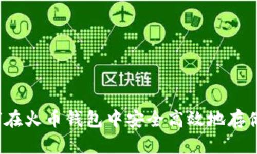 全面解析：如何在火币钱包中安全高效地存储和交易狗狗币