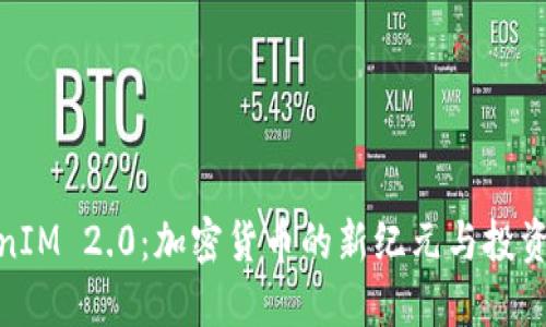 TokenIM 2.0：加密货币的新纪元与投资机会