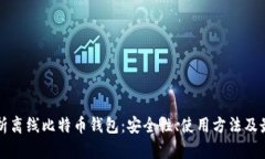 全面解析离线比特币钱包：安全性、使用方法及