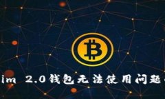 解决Tokenim 2.0钱包无法使用问题的全面指南