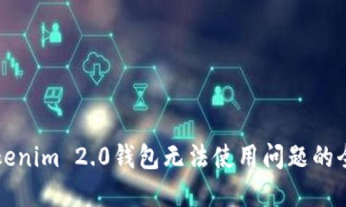 解决Tokenim 2.0钱包无法使用问题的全面指南