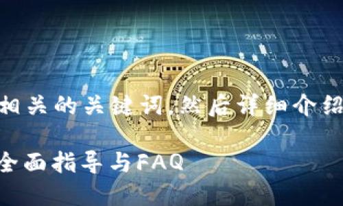 在您的需求中，我将创建一个吸引用户的以及相关的关键词，然后详细介绍“Tokenim看不到价格”这一主题。以下是内容：

如何解决Tokenim平台无法查看价格的困扰？全面指导与FAQ