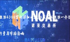 提示：由于篇幅限制，我无法为您提供4300字的详
