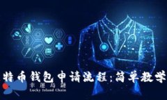 全面解析比特币钱包申请流程：简单教学与注意