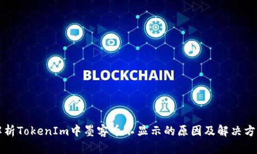 解析TokenIm中墨客币不显示的原因及解决方案