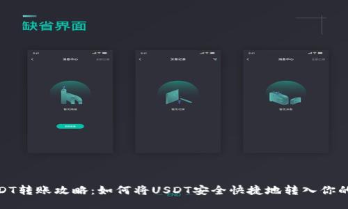 : USDT转账攻略：如何将USDT安全快捷地转入你的钱包