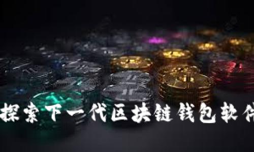 Tokenim 2.0：探索下一代区块链钱包软件的特性与趋势