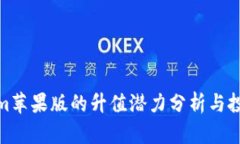 Tokenim苹果版的升值潜力分析与投资策略