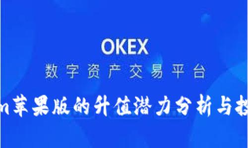 Tokenim苹果版的升值潜力分析与投资策略