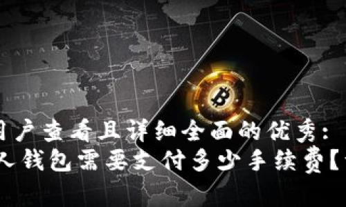 思考一个吸引用户查看且详细全面的优秀:  
USDT提现到个人钱包需要支付多少手续费？详细解析与指南