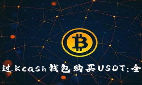 如何通过Kcash钱包购买USDT：全面指南
