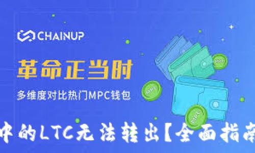  
比特派钱包中的LTC无法转出？全面指南与解决方案