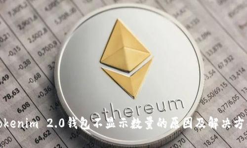 Tokenim 2.0钱包不显示数量的原因及解决方案