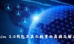 Tokenim 2.0钱包不显示数量的原因及解决方案
