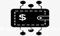 如何轻松安全地将资产转账到Tokenim 2.0：全面指南