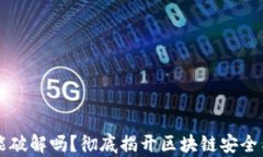 比特币钱包能破解吗？彻底揭开区块链安全与隐