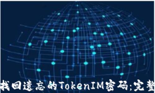 
  如何找回遗忘的TokenIM密码：完整指南i/i