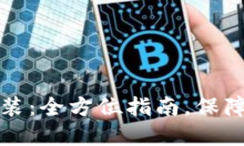 比特币钱包下载安装：全方位指南，保障你的数字资产安全