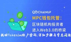 如何找回Tokenim账户密码：详细步骤与常见问题解