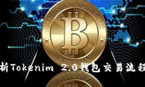 全面解析Tokenim 2.0钱包交易流程与技巧