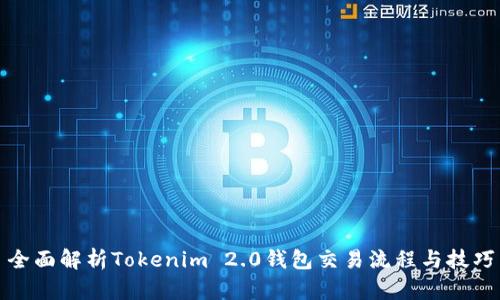 全面解析Tokenim 2.0钱包交易流程与技巧