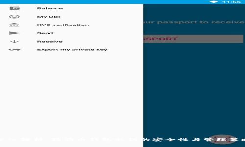 深入解析：狗狗币钱包私钥的安全性与管理策略