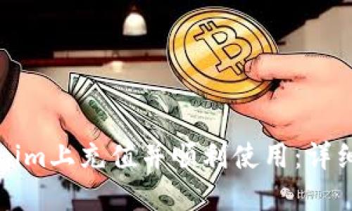 如何在Tokenim上充值并顺利使用：详细步骤与技巧