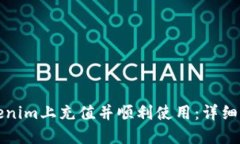 如何在Tokenim上充值并顺利使用：详细步骤与技巧