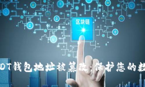 如何防止USDT钱包地址被篡改：保护您的数字资产安全