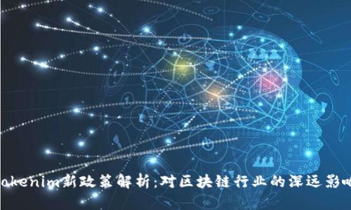 Tokenim新政策解析：对区块链行业的深远影响