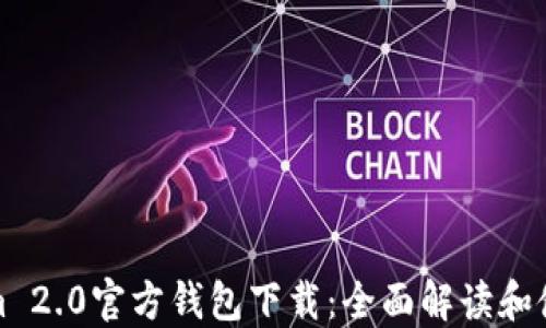 
Tokenim 2.0官方钱包下载：全面解读和使用指南