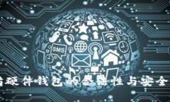 以太坊硬件钱包的合法性与安全性解析