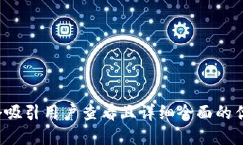 思考一个吸引用户查看且详细全面的优秀，放进