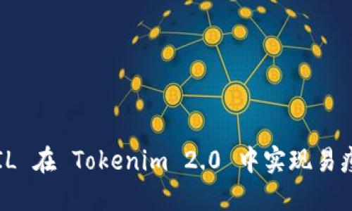 如何利用 FIL 在 Tokenim 2.0 中实现易瘦体质的转变