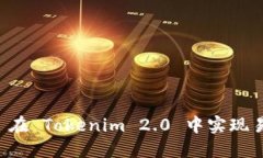 如何利用 FIL 在 Tokenim 2.0 中实现易瘦体质的转变