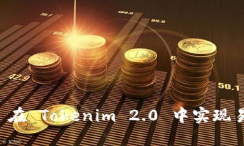 如何利用 FIL 在 Tokenim 2.0 中实现易瘦体质的转变